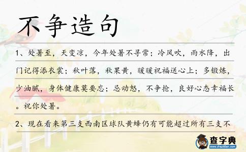 不爭造句