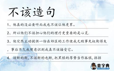不該造句