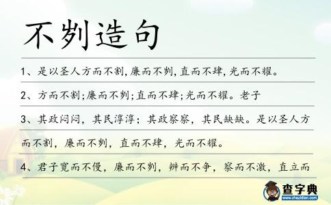 不劌造句