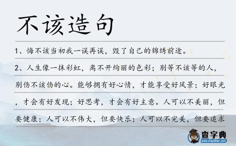 不該造句
