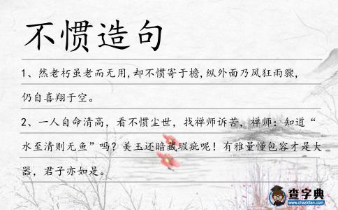 不慣造句