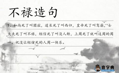 不祿造句