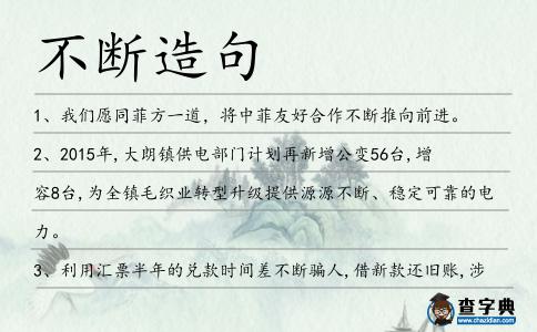 不斷造句