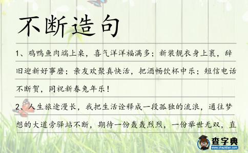 不斷造句