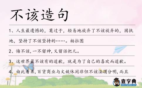 不該造句