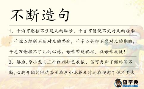 不斷造句