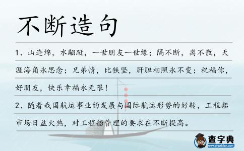 不斷造句