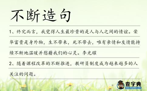不斷造句