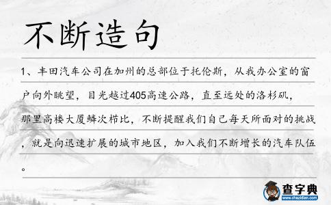 不斷造句
