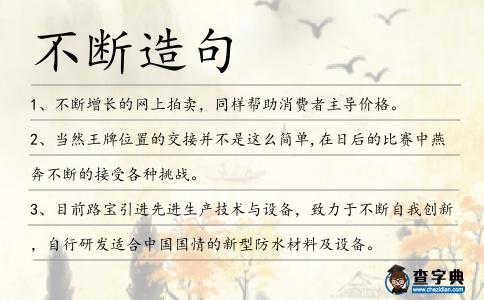 不斷造句