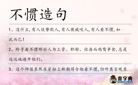 不慣造句