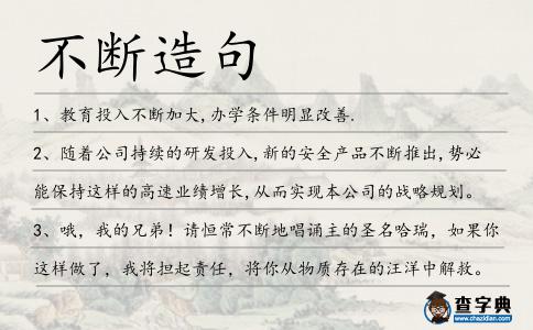 不斷造句