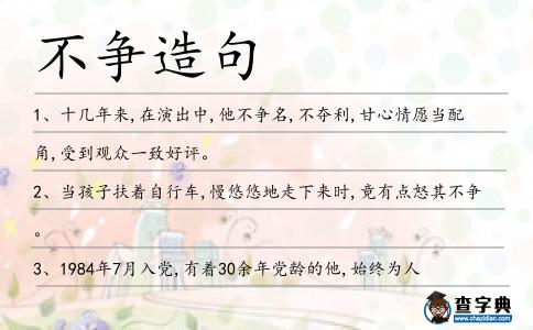 不爭造句