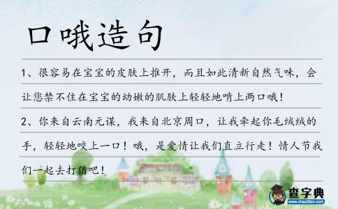 口哦造句