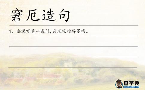窘厄造句