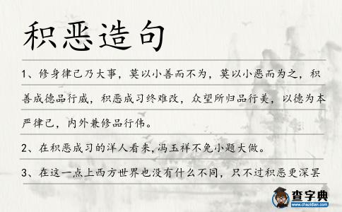 積惡造句