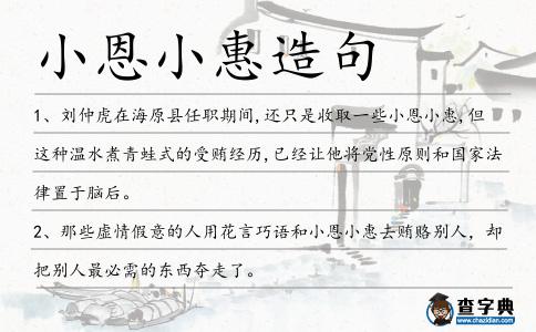 小恩小惠造句