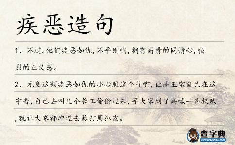 疾惡造句