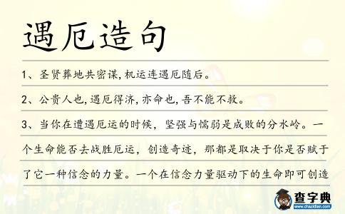 遇厄造句