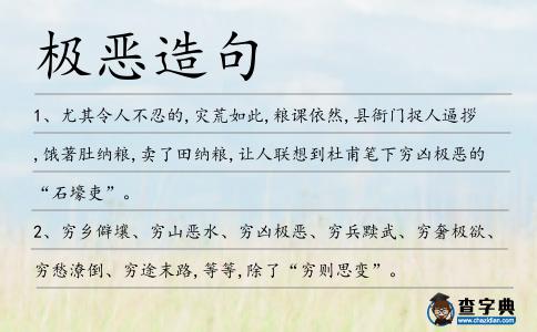 極惡造句