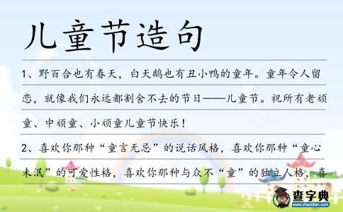 兒童節造句