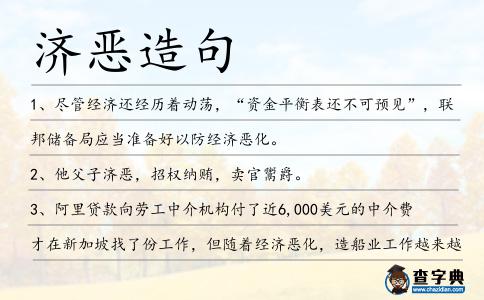 濟惡造句