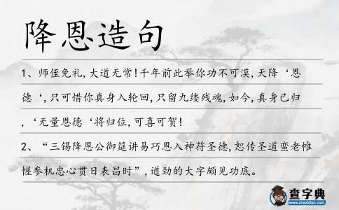 降恩造句
