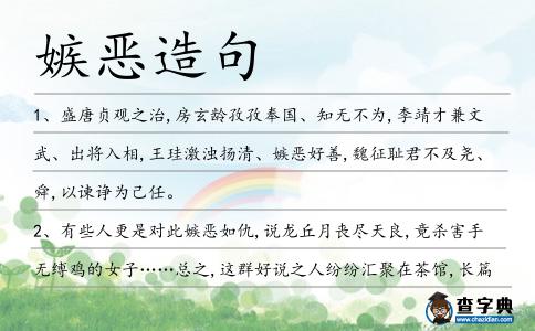 嫉惡造句