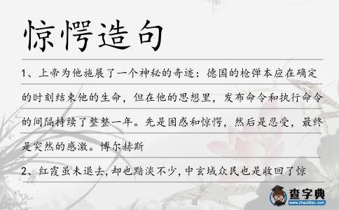 驚愕造句