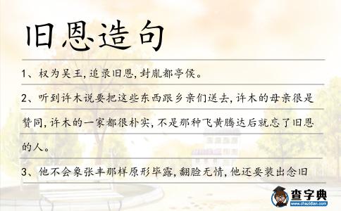 舊恩造句