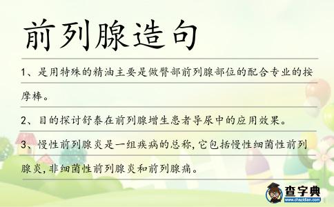 前列腺造句