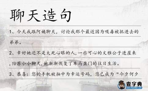 聊天造句