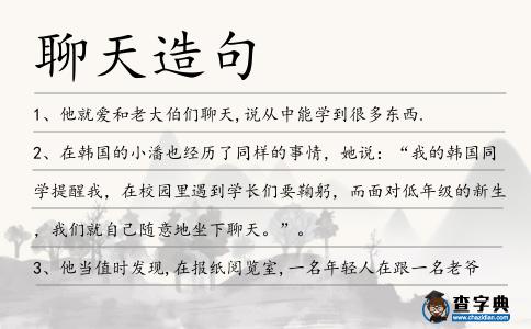 聊天造句