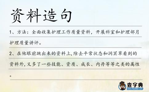 資料造句