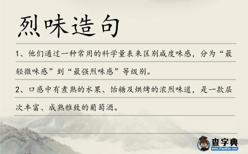 烈味造句