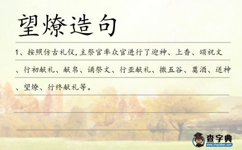 望燎造句