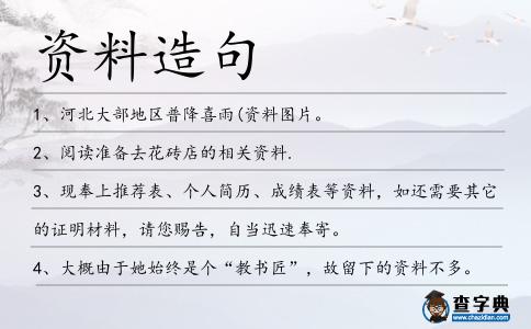 資料造句
