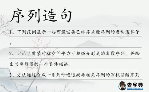 序列造句