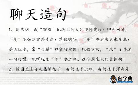 聊天造句