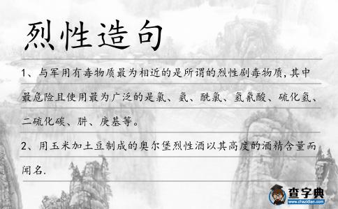 烈性造句