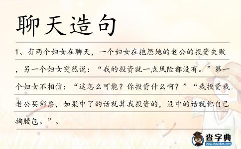 聊天造句
