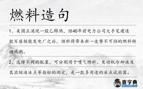 燃料造句