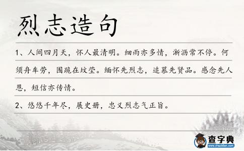 烈志造句