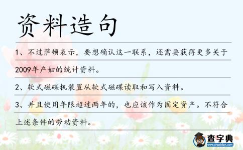 資料造句