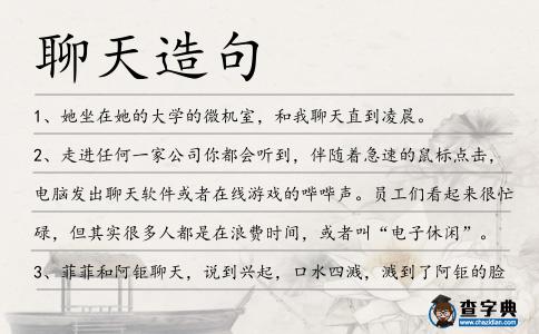 聊天造句