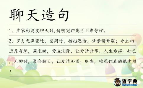 聊天造句