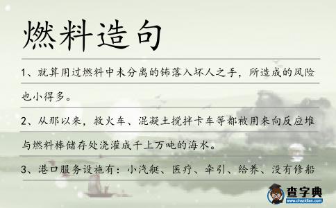 燃料造句