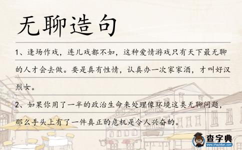 無(wú)聊造句