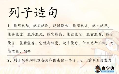 列子造句