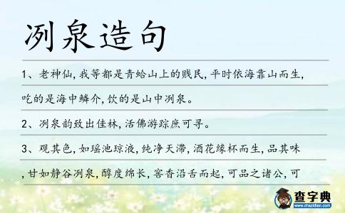 冽泉造句